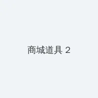 薛平贵与王宝钏之王宝钏重生记 积分商城 - 帖子置顶卡